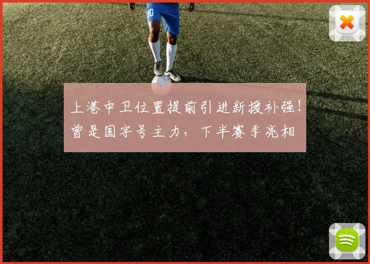 上港中卫位置提前引进新援补强！曾是国字号主力，下半赛季亮相