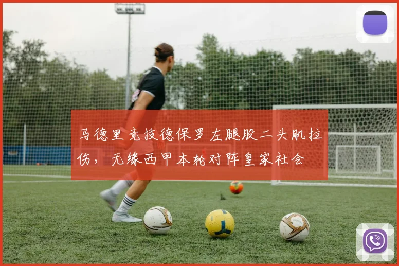 马德里竞技德保罗左腿股二头肌拉伤，无缘西甲本轮对阵皇家社会