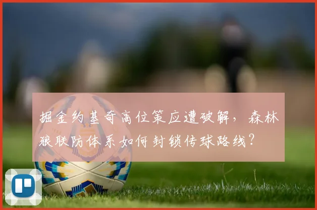 掘金约基奇高位策应遭破解，森林狼联防体系如何封锁传球路线？